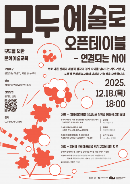 ‘모두 예술로 오픈테이블 - 연결되는 사이’ 포스터