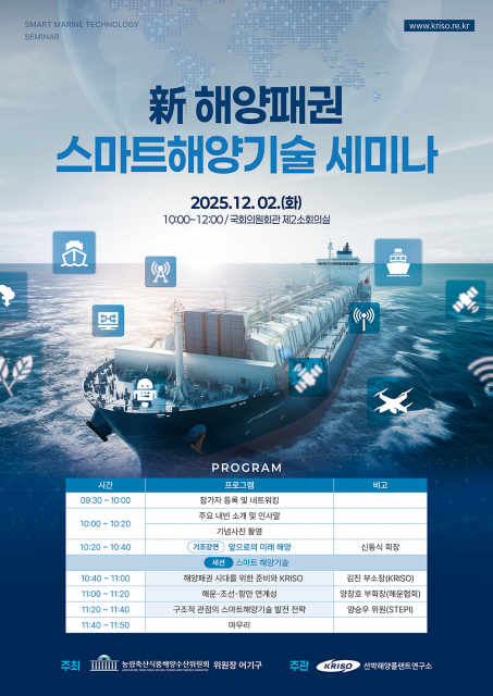 ‘新 해양패권 스마트 해양기술 세미나’ 포스터