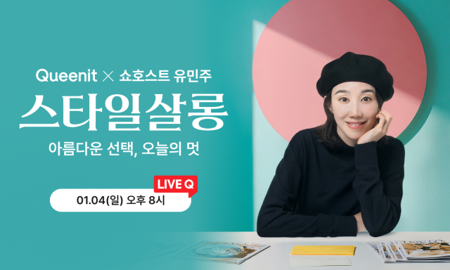 퀸잇, 4050 라이브방송 ‘스타일살롱’ 론칭