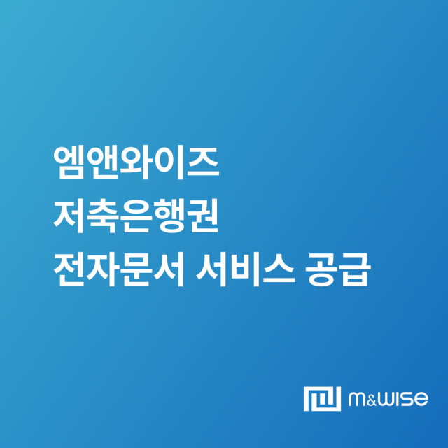 엠앤와이즈, 저축은행권에 전자문서 원본증명 서비스 ‘wise-ePost’ 공급