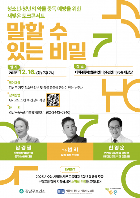 강남구중독관리통합지원센터, 청소년·청년 대상 약물 중독 예방 토크 콘서트 포스터