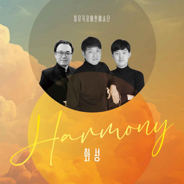 툴뮤직장애인예술단, 정규 1집 ‘HARMONY : 화성’ 앨범 커버