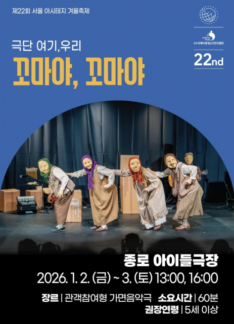 극단 여기, 우리의 제22회 서울 아시테지 겨울축제 공식초청작 ‘꼬마야, 꼬마야’ 포스터