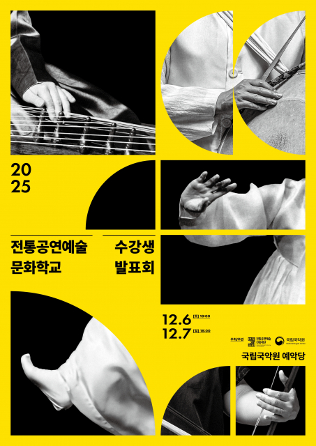 ‘2025 전통공연예술문화학교 수강생 발표회’ 포스터