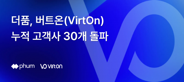 더품, 버트온(VirtOn) 누적 고객사 30개 돌파
