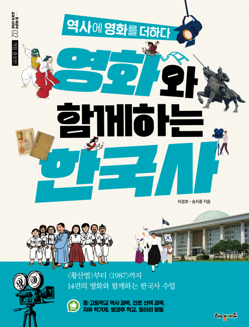 ‘영화와 함께하는 한국사’ 개정증보판 표지