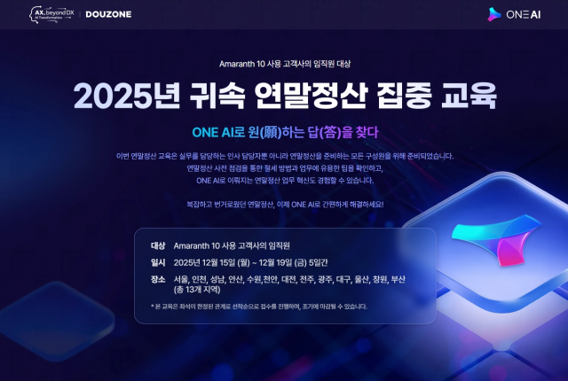 더존비즈온은 전국 주요 도시에서 ‘2025년 귀속 연말정산 집중 교육’을 실시한다. 이번 교육은 Amaranth 10과 WEHAGO 사용 고객사로 나눠 진행되며, 복잡하고 번거로웠던 연말정산을 ONE AI로 간편하게 해결하는 답을 제시한다