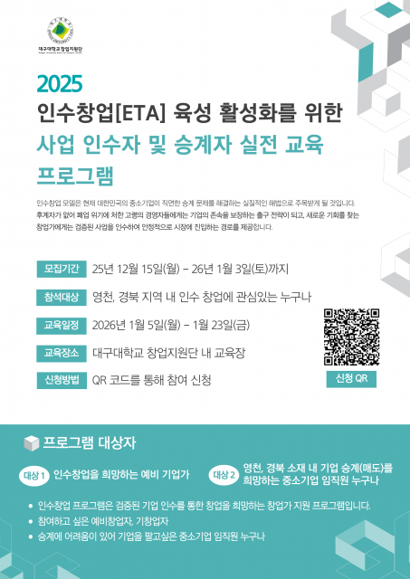 ‘2025 인수창업(ETA) 육성 활성화를 위한 사업 인수자 및 승계자 실전 교육 프로그램’ 포스터