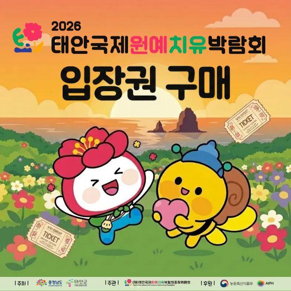 ‘2026 태안국제원예치유박람회’ 입장권 구매 안내 이미지(제공: 스마틱스)