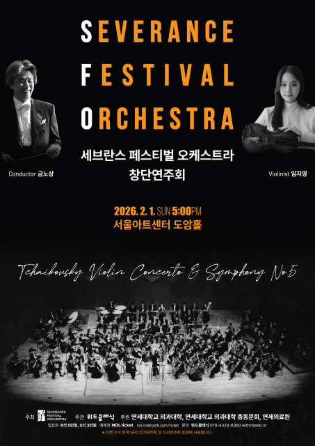 세브란스 페스티벌 오케스트라 창단연주회 포스터
