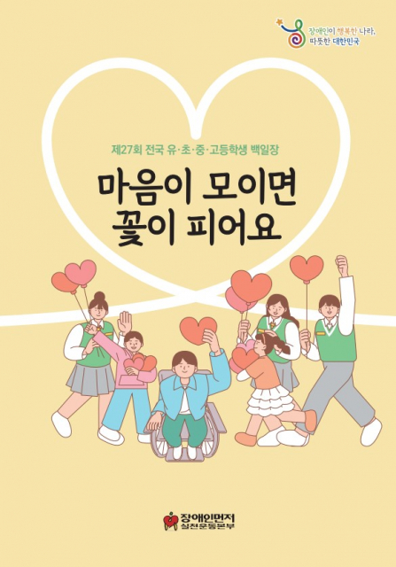 장애인식개선을 위한 ‘제27회 전국 유·초·중·고등학생 백일장’ 우수작품집 표지(제공=장애인먼저실천운동본부)