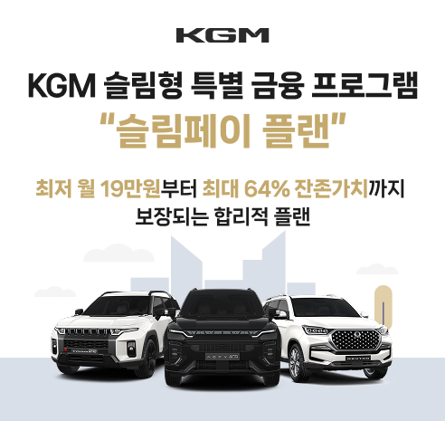 KGM, 슬림페이 플랜 할부 프로그램…MZ 세대에 인기↑