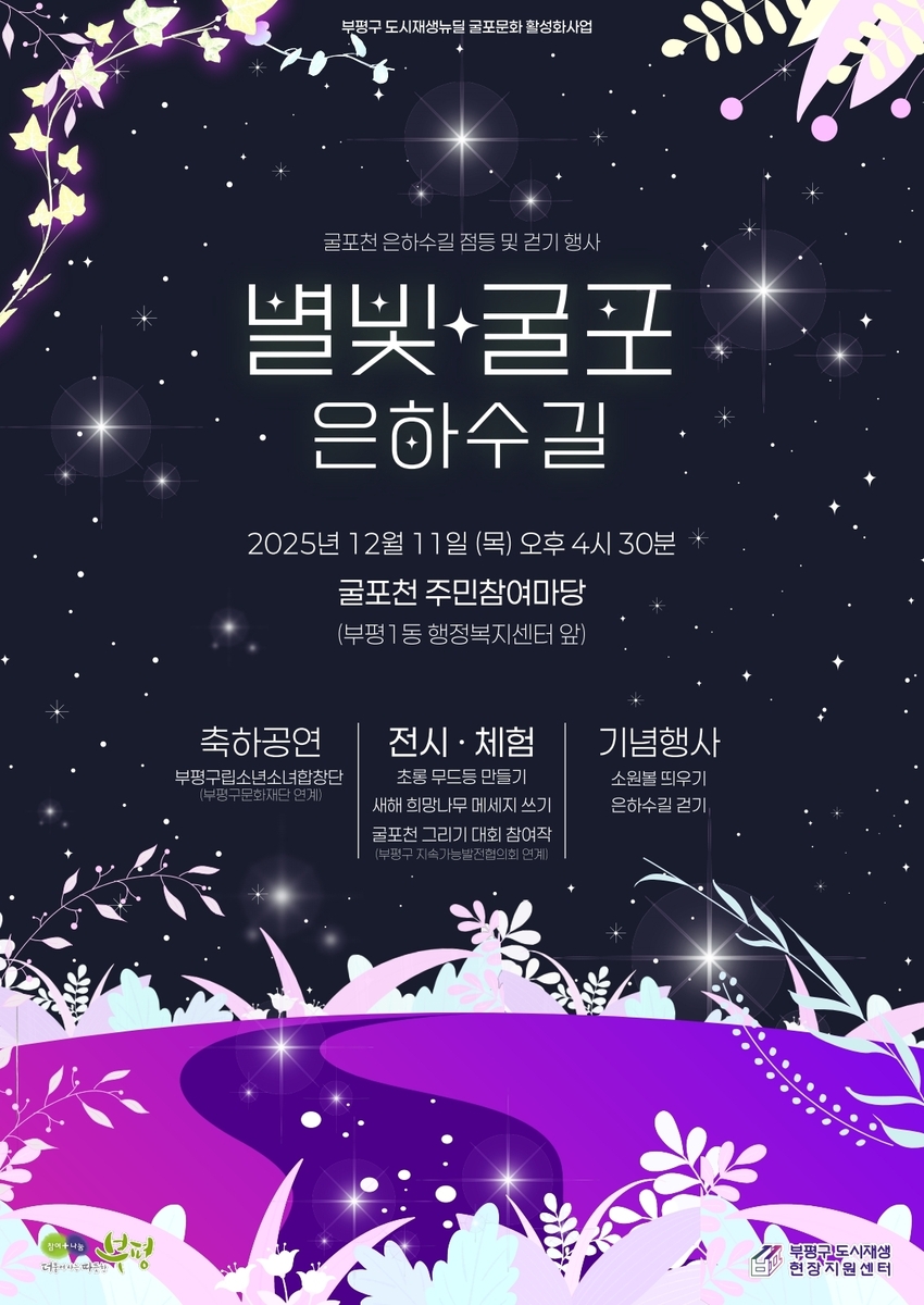 부평구, '별빛굴포 은하수길' 행사 개최