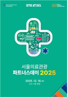 서울관광재단, 협업을 통한 글로벌 경쟁력 강화…서울의료관광 파트너스데이 열려