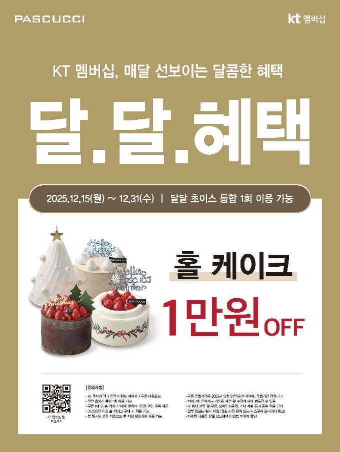 파스쿠찌, KT와 '달달혜택' 프로모션 진행…