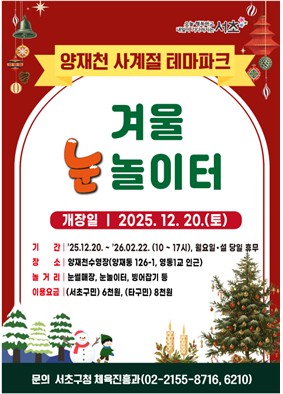 서초구, 온 가족이 즐거운 양재천 눈썰매장 '겨울눈놀이터' 개장