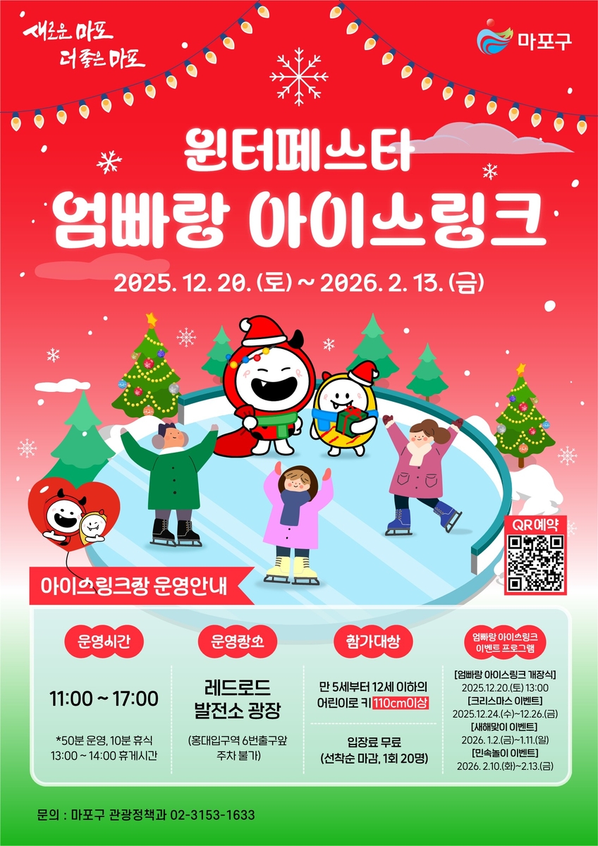 얼음 위 펼쳐진 놀이 세상…마포구, 엄빠랑 아이스링크 개장