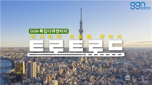 GGN 글로벌광주방송, 방문진 선정 다큐 '트로트 로드:아시아의 리듬을 찾아서' 방송