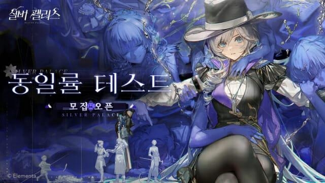 [PRNewswire] 실버 팰리스, 제1차 클로즈 베타 테스트「동일률 테스트」정식 발표