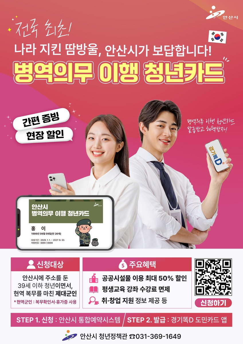 안산시, 전국 첫 '온라인 병역의무 이행 청년카드' 제도 도입