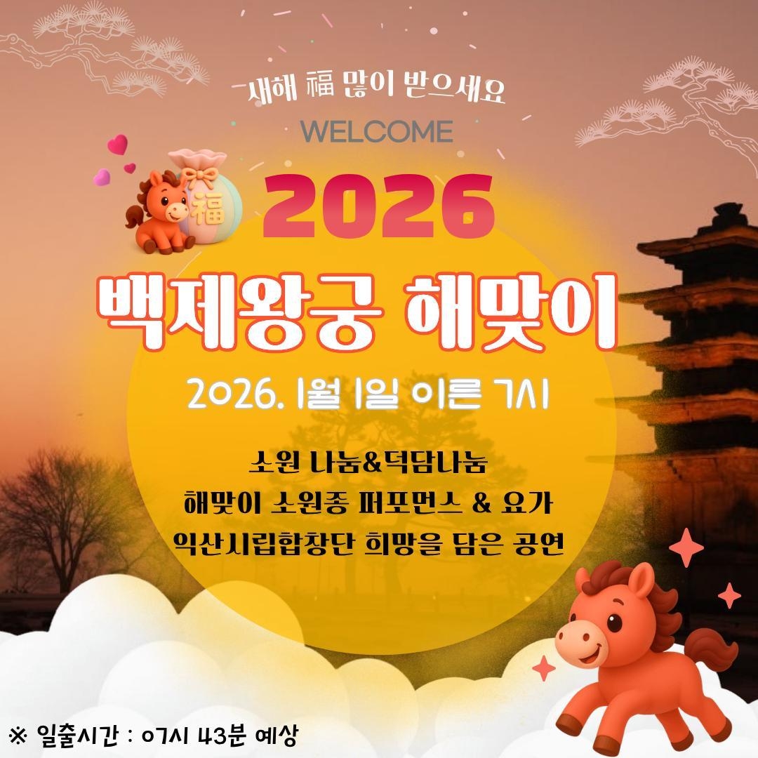 세계유산 익산 백제왕궁에서 여는 2026년 새해