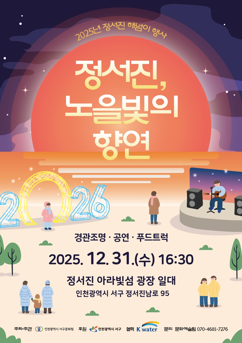 인천 서구, 2025 정서진 해넘이 행사 '정서진, 노을빛의 향연' 개최
