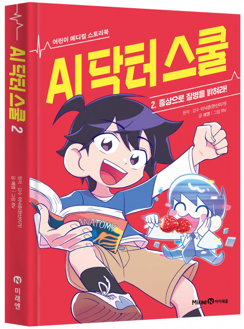 미래엔 아이세움이 오는 1월 31일 ‘AI 닥터 스쿨’의 저자 이낙준 작가와 함께하는 어린이 강연회를 개최한다