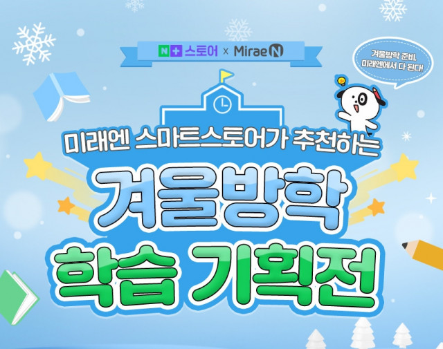 미래엔, 네이버 스마트스토어 ‘겨울방학 학습 기획전’ 진행