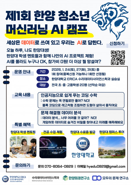 ‘제1회 한양 청소년 머신러닝 AI 캠프’ 포스터