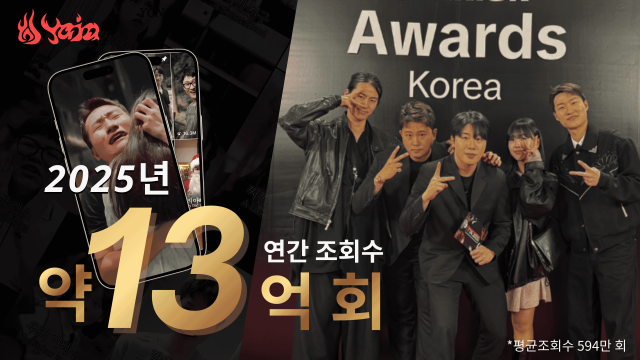 숏폼 드라마 전문 레이블 ‘STUDIO YAJA’의 콘텐츠가 2025년 누적 조회수 13억 회를 돌파했다