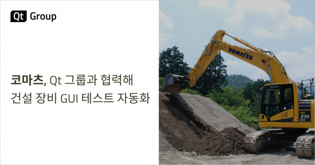 글로벌 건설, 광산 장비 제조사 코마츠(Komatsu)가 Qt 그룹의 GUI 테스트 자동화 도구인 ‘Squish’를 통해 수작업을 20% 이상 줄이고, 글로벌 건설 장비의 품질을 획기적으로 개선했다
