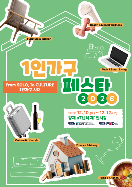 1인가구 페스타는 ‘From SOLO, To CULTURE - 1인가구 시대’를 주제로 2026년 12월 10일(목)~12일(토) 양재 aT센터 제1전시장에서 진행된다