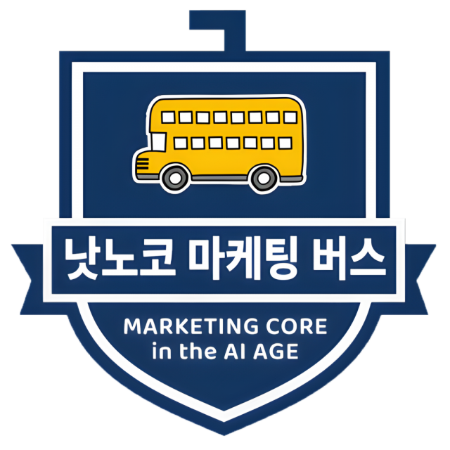 ‘마케팅 버스’는 프리미엄 AI 마케팅 클래스다. AI 시대의 마케팅은 단순한 툴 사용법이 아닌 마케터의 업(Work)을 이해하는 교육이어야 한다는 신념으로 만들었다. 내 현업에서 AI를 실질적으로 연결하고 도입해 AI를 자유자재로 다루고 조합해 시너지를 내고 마침내 성과까지 도출하는 AI 마케터로 성장시키는 ‘진짜 AI 마케팅 교육’을 지향한다
