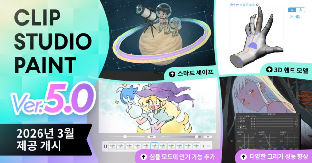 ‘CLIP STUDIO PAINT Ver.5.0’ 2026년 3월 제공 개시… 스마트 셰이프 및 3D 핸드 모델 등 신기능 다수 탑재