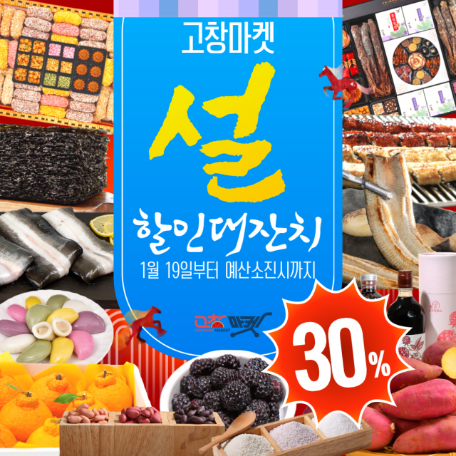 고창마켓이 ‘2026 설맞이 할인대잔치’ 행사에서 30% 빅세일을 선보인다