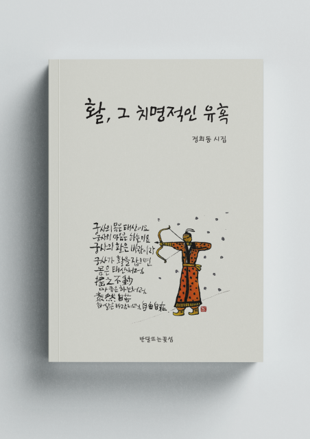 이 시집은 국궁(國弓)이라는 전통적 행위를 매개로 한 인간이 삶의 선택 앞에서 취해야 할 윤리적 자세와 존재의 긴장을 끝까지 밀고 나간 작품이다