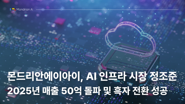 몬드리안에이아이, AI 인프라 시장 정조준… 2025년 매출 50억 돌파 및 흑자 전환 성공