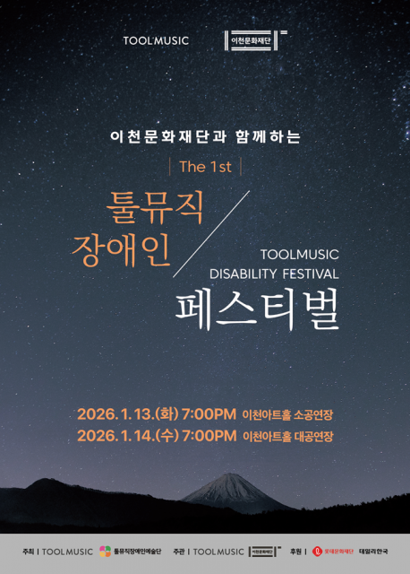 이천문화재단과 함께하는 ‘제1회 툴뮤직장애인페스티벌’ 메인 포스터
