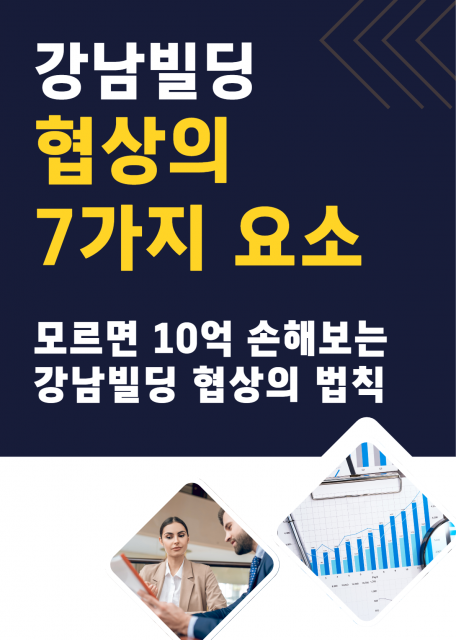‘강남빌딩 협상의 7가지 요소’ 표지