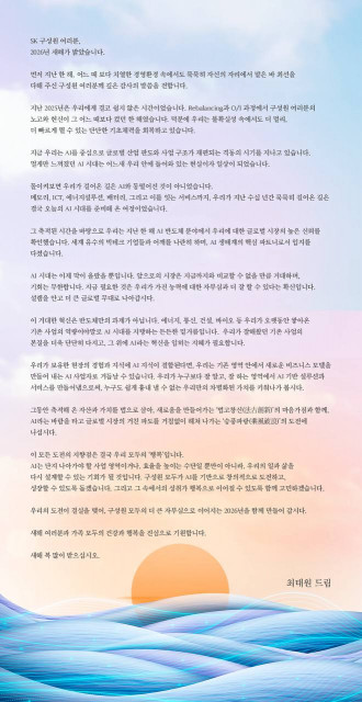 최태원 SK 회장 2026년 신년사 전문