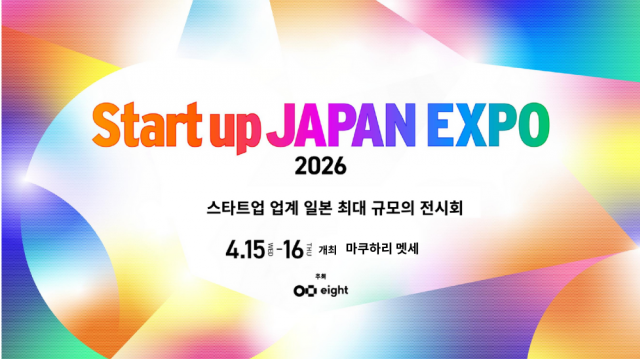 스타시아가 일본 최대 규모의 스타트업 전문 전시회 ‘Startup JAPAN EXPO 2026’에 참가할 한국 기업을 모집한다