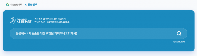 한국환경공단 자원순환마루에 도입된 ‘시그모이드 AI’
