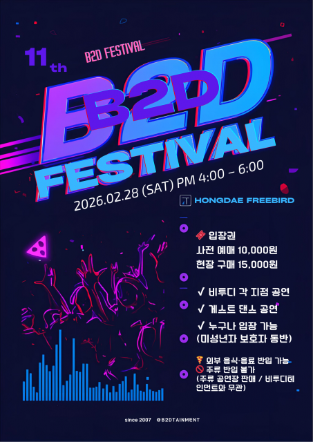 B2DTAINMENT(비투디테인먼트)가 주최하는 ‘제11회 B2D FESTIVAL’ 공식 포스터 이미지. 본 행사는 2026년 2월 28일(토) 오후 4시부터 8시까지 홍대 프리버드(Hongdae Freebird)에서 개최된다. 비투디 각 지점 소속 아티스트들의 공연과 게스트 댄스 공연이 함께 어우러진 무대로, 댄스·디제잉·퍼포먼스가 결합된 복합 문화 페스티벌이다. 누구나 입장 가능하며(미성년자 보호자 동반), 사전 예매 및 현장 구매로 관람할