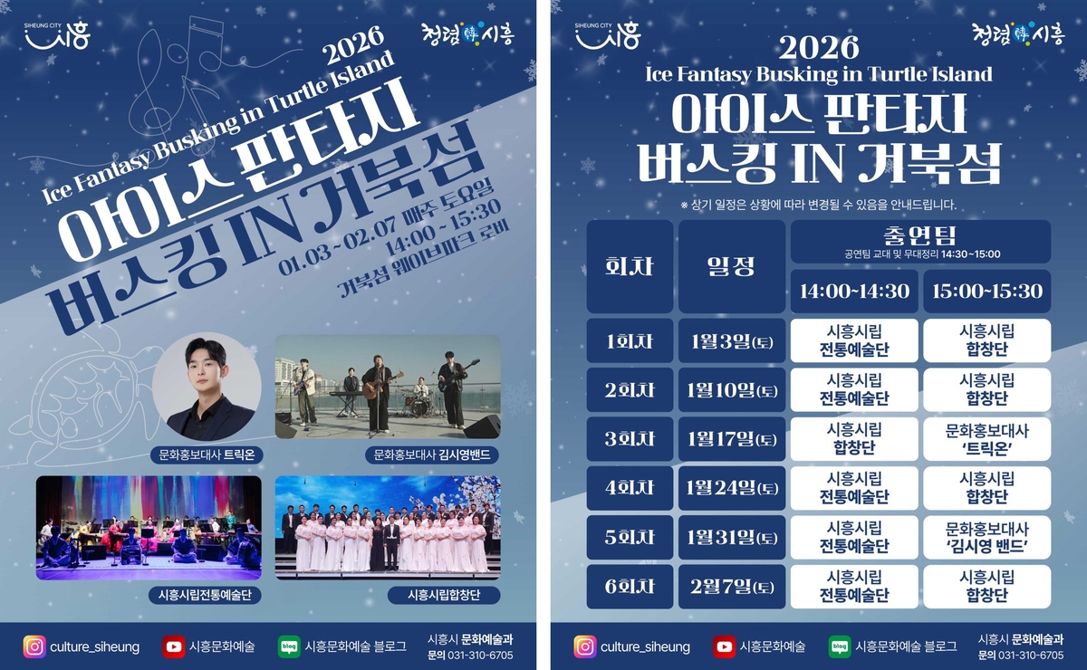시흥 거북섬 스케이트장서 즐기는 문화예술공연 '아이스 판타지 버스킹' 3일 개최