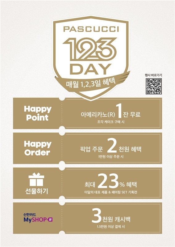 파스쿠찌, 새해 첫 '파스쿠찌 데이' 행사…최대 23％ 혜택