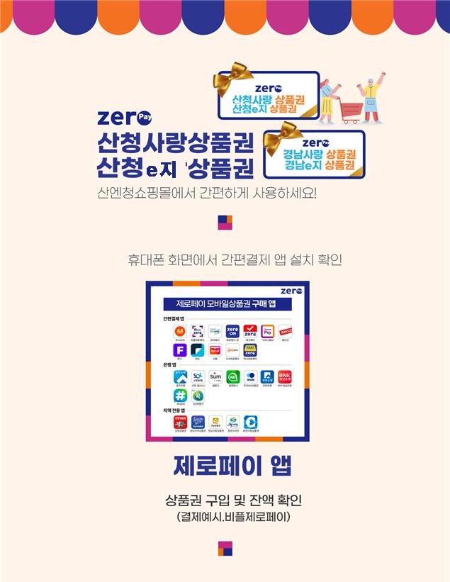 산청군, 온라인 전용 상품권 '산청e지' 발행 10％ 할인 판매