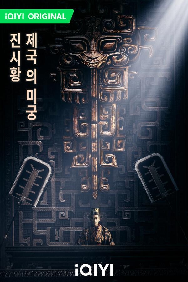 [PRNewswire] 아이치이, '진시황: 제국의 미궁' 공개