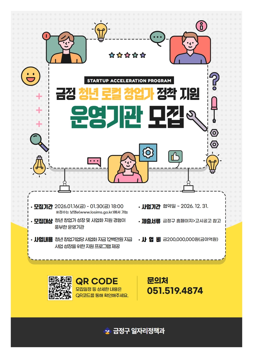 부산 금정구, 청년 로컬 창업가 정착지원 사업 운영기관 모집