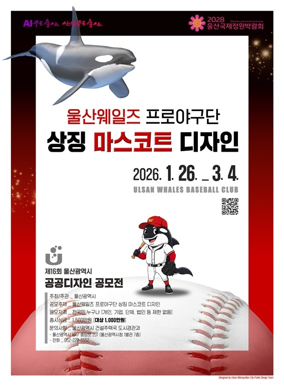 울산시, '울산웨일즈' 프로야구단 마스코트 공모