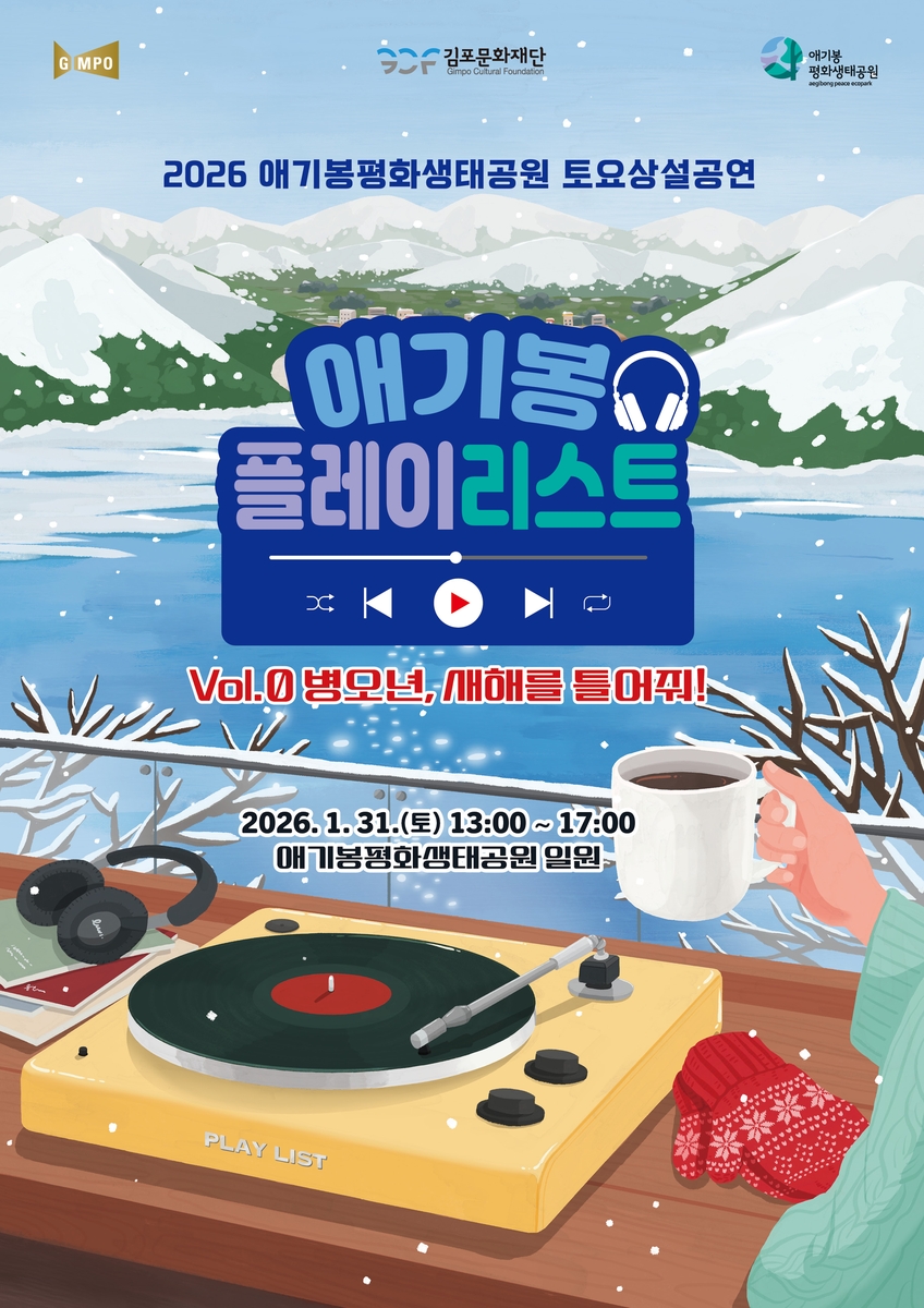 김포시, 애기봉에서 매주 토요일 상설 공연 연다